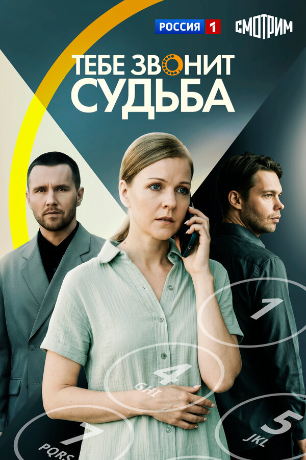 Тебе звонит судьба сериал 2025 смотреть онлайн бесплатно в хорошем качестве HD